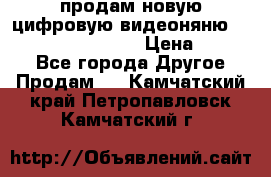 продам новую цифровую видеоняню ramili baybi rv 900 › Цена ­ 7 000 - Все города Другое » Продам   . Камчатский край,Петропавловск-Камчатский г.